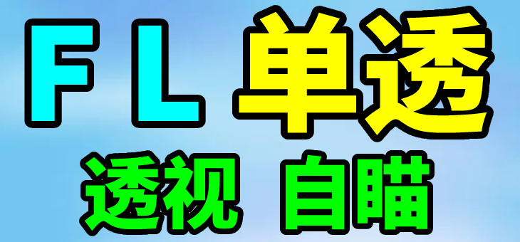 PUBG 绝地求生 FL 内部单透